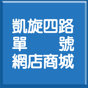 高雄市凱旋四路單號網店商城