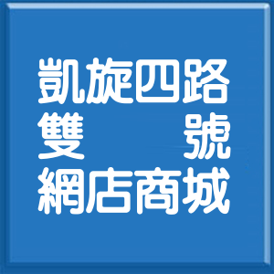 高雄市凱旋四路雙號網店商城
