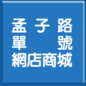 高雄市孟子路單號網店商城