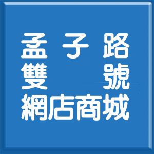 高雄市孟子路雙號網店商城