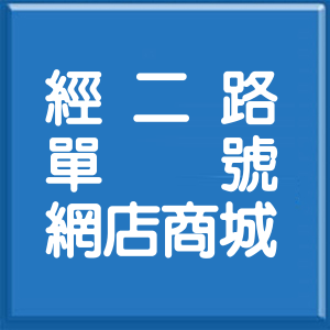 高雄市經二路單號網店商城