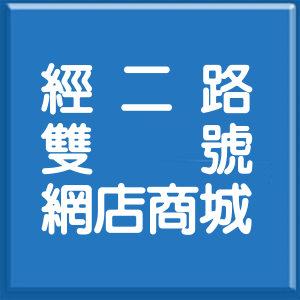 高雄市經二路雙號網店商城