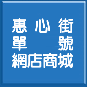 高雄市惠心街單號網店商城