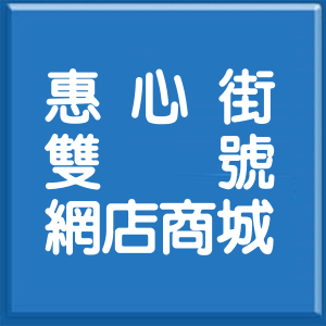 高雄市惠心街雙號網店商城