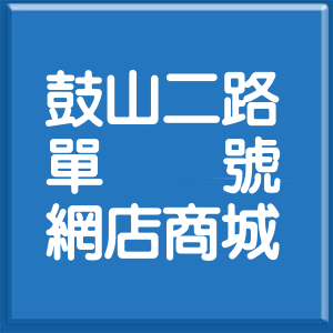 高雄市鼓山二路單號網店商城