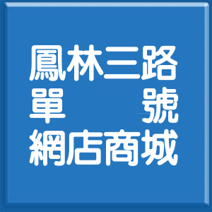 高雄市鳳林三路單號網店商城