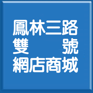 高雄市鳳林三路雙號網店商城