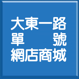 高雄市大東一路單號網店商城