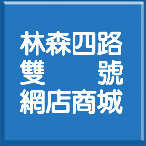 高雄市林森四路雙號網店商城
