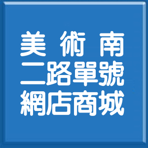 高雄市美術南二路單號網店商城