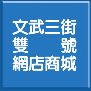 高雄市文武三街雙號網店商城