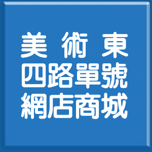 高雄市美術東四路單號網店商城