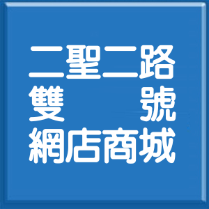 高雄市二聖二路雙號網店商城