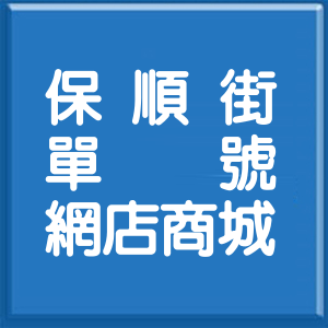 新北市保順街單號網店商城