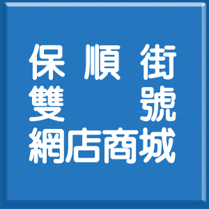 新北市保順街雙號網店商城