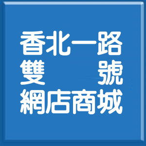 新竹市香北一路雙號網店商城