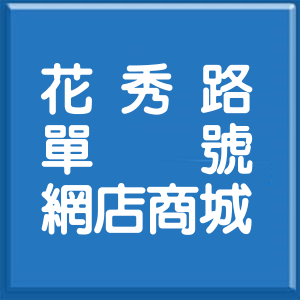 彰化縣花秀路單號網店商城
