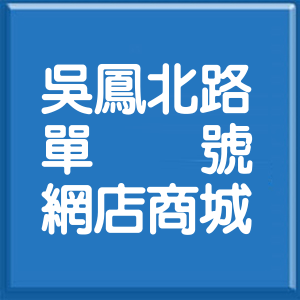 嘉義市吳鳳北路單號網店商城