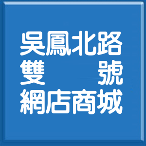 嘉義市吳鳳北路雙號網店商城