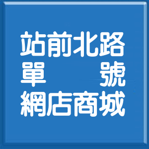 高雄市站前北路單號網店商城