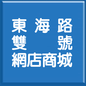 屏東縣東海路雙號網店商城