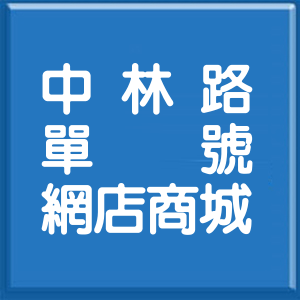 屏東縣中林路單號網店商城