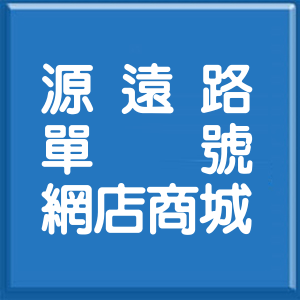 基隆市源遠路單號網店商城
