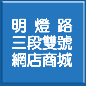 新北市明燈路3段雙號網店商城