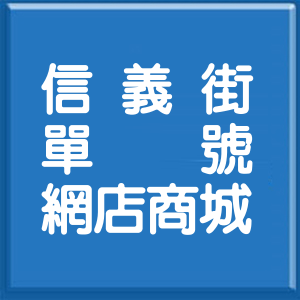 新北市信義街單號網店商城