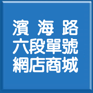 宜蘭縣濱海路6段單號網店商城