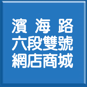 宜蘭縣濱海路6段雙號網店商城