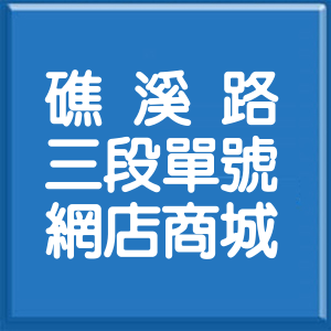 宜蘭縣礁溪路3段單號網店商城