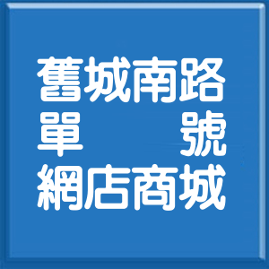 宜蘭縣舊城南路單號網店商城