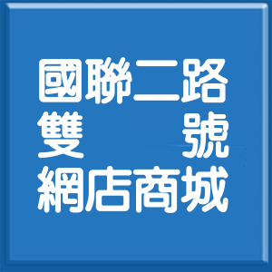 花蓮縣國聯二路雙號網店商城