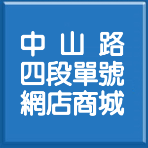 花蓮縣中山路4段單號網店商城