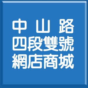 花蓮縣中山路4段雙號網店商城