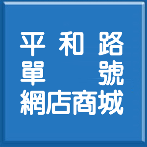花蓮縣平和路單號網店商城