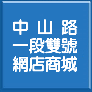花蓮縣中山路1段雙號網店商城