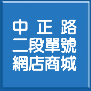 花蓮縣中正路2段單號網店商城