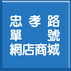 臺東縣忠孝路單號網店商城