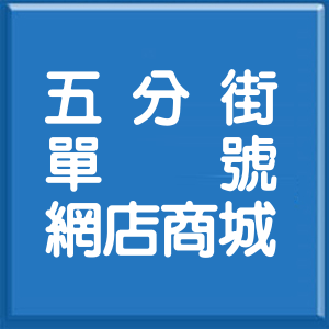 台北市五分街單號網店商城