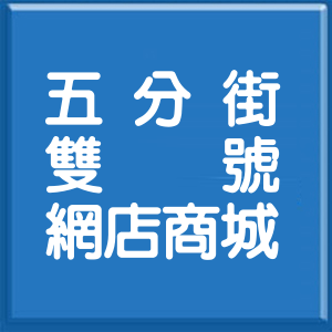 台北市五分街雙號網店商城