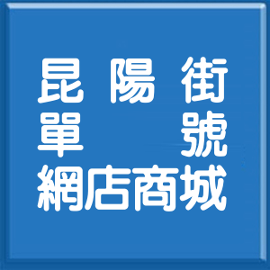 台北市昆陽街單號網店商城
