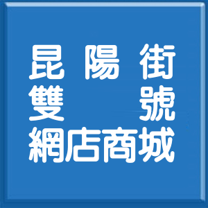台北市昆陽街雙號網店商城