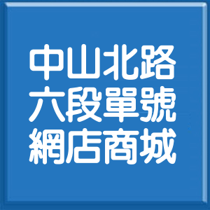 台北市中山北路6段單號網店商城