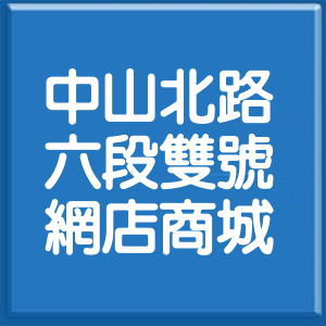 台北市中山北路6段雙號網店商城