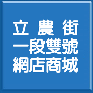 台北市立農街1段雙號網店商城