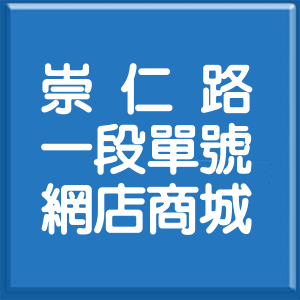 台北市崇仁路1段單號網店商城