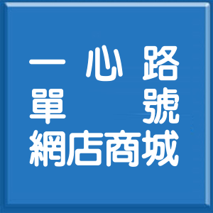 台北市一心路單號網店商城
