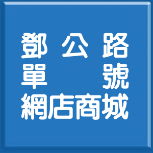 新北市鄧公路單號網店商城